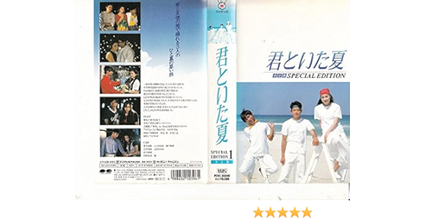 Amazon Co Jp 君といた夏 1 Special Edition Vhs 筒井道隆 瀬戸朝香 いしだ壱成 小澤真珠 大沢たかお 松下由樹 内村光良 Dvd Amazon Co Jp 君といた夏 1 Special Edition Vhs 筒井道隆 瀬戸朝香 いしだ壱成 小澤真珠 大沢たかお 松下由樹 内村光良 Dvd