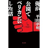 あむんぜん | 平山 夢明 |本 | 通販 | Amazon