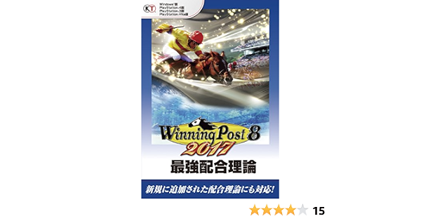 ウイニングポスト8 17 最強配合理論 本 通販 Amazon