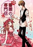 薔薇の専門店 (絶対恋愛Sweet)
