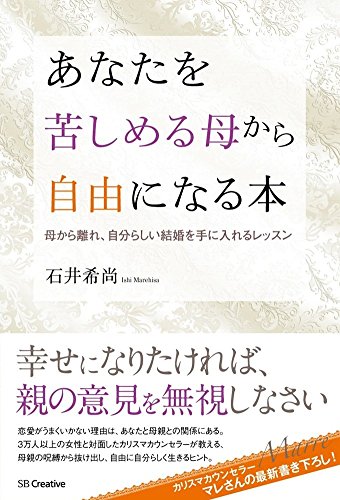 あなたを苦しめる母から自由になる本 母から離れ、自分らしい結婚を手に
