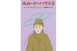 スローターハウス5 (ハヤカワ文庫 SF 302)