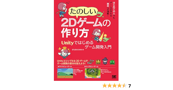 たのしい2dゲームの作り方 Unityではじめるゲーム開発入門 Studio Shin 本 通販 Amazon
