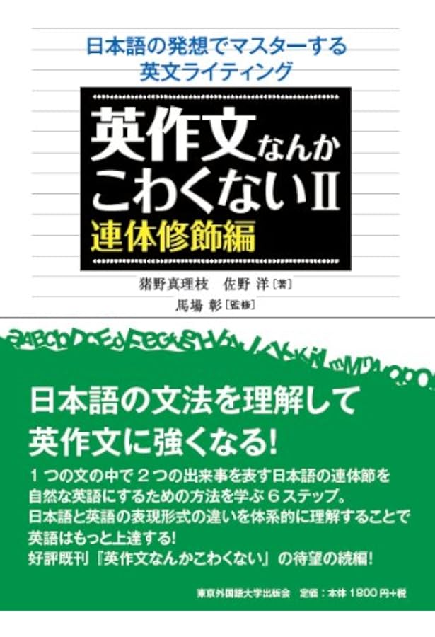 英作文なんかこわくないIV パラグラフ編 | 猪野 真理枝, 佐野 洋, 馬場