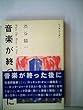 音楽が終った後に (1982年)