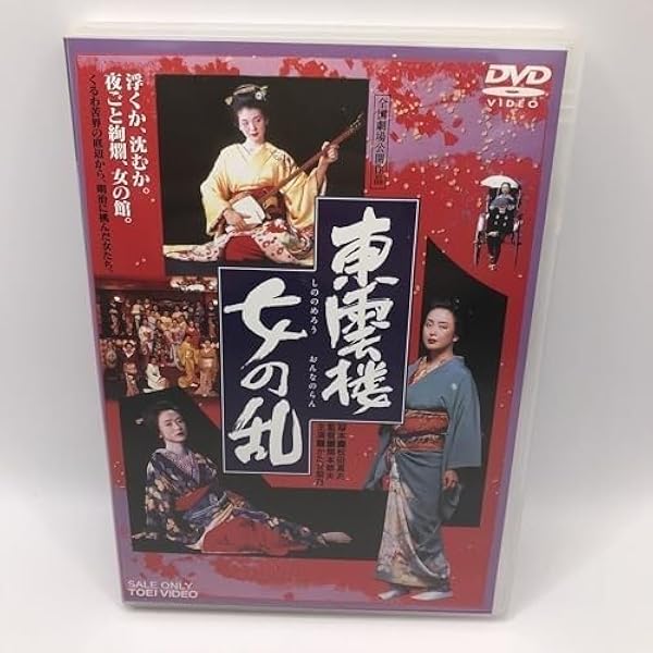 Amazon.co.jp: 東雲楼(しののめろう) 女の乱 : DVD