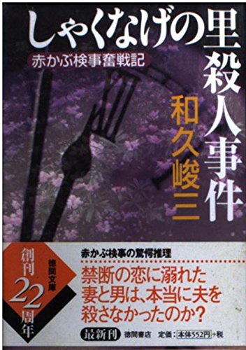 和久峻三:しゃくなげの里殺人事件―赤かぶ検事奮戦記 (徳間文庫)