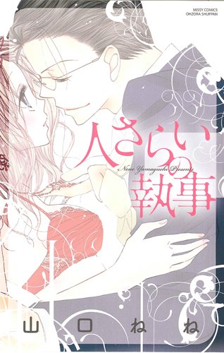 『人さらいの執事』1巻