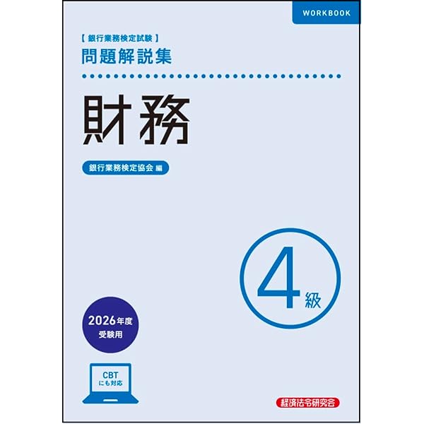 法務4級 問題解説集 2026年度受験用 | 銀行業務検定協会 |本 | 通販