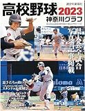 高校野球神奈川グラフ(2023)