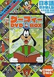 グーフィー DVD BOX (DVD付)