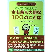 Amazon.co.jp: みんなのたあ坊の先人訓: 今も大切な日本の言葉100 : 辻