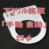アクリル銘版 スイッチ径25φ用 刻印「手動自動」 丸型スイッチ・昭光スイッチ汎用ネームプレート NN