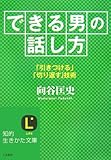 「できる男」の話し方―「引きつける」「切り返す」技術 (知的生きかた文庫)