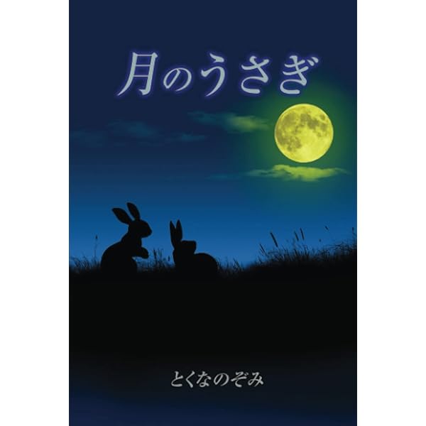 Amazon.co.jp: 月のうさぎ (寂聴おはなし紙芝居) : 瀬戸内 寂聴