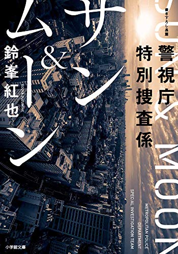 鈴峯紅也:警視庁特別捜査係 サン&ムーン (小学館文庫 す 16-1)