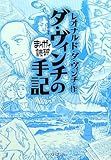 ダ・ヴィンチの手記 (まんがで読破 MD103)