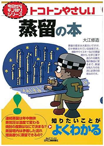 トコトンやさしい蒸留の本 (今日からモノ知りシリーズ) トコトンやさしい蒸留の本 (今日からモノ知りシリーズ)