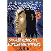 わにとかげぎす(3) (ヤングマガジンコミックス)