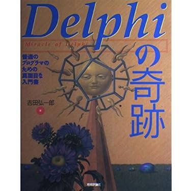 Delphi 4プログラミング書籍 Delphiオブジェクト指向プログラミング (Software Technology 22