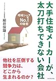 大手住宅メーカーが、太刀打ちできない会社---地域シェアNo.1の秘密
