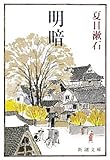 明暗