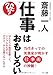 仕事はおもしろい―当代きっての実業家が明かす仕事術の神髄! 仕事はおもしろい―当代きっての実業家が明かす仕事術の神髄!
