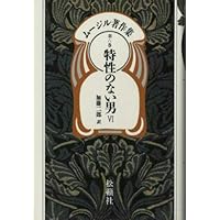 ムージル著作集 第9巻 日記／エッセイ／書簡 | ローベルト ムージル