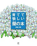 育てて愉しい蘭の本