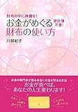 書評 家計簿不要! お金がめぐる財布の使い方 by 四次元の王者