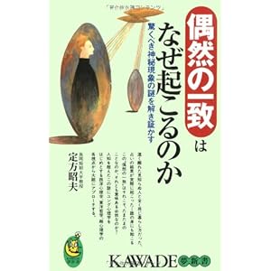偶然の一致はなぜ起こるのか―驚くべき神秘現象の謎を解き証かす (KAWADE夢新書) 偶然の一致はなぜ起こるのか―驚くべき神秘現象の謎を解き証かす (KAWADE夢新書)