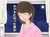 キツネになった彼女
