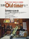 別冊オールドタイマー No.19 (ヤエスメディアムック495)