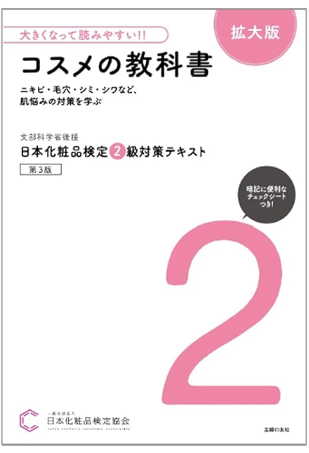 大きくなって読みやすい!!日本化粧品検定 準2級・3級対策テキスト