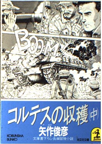 コルテスの収穫〈中〉 (光文社文庫)