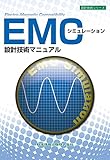 EMCシミュレーション 設計技術マニュアル -電磁界解析- (設計技術シリーズ)