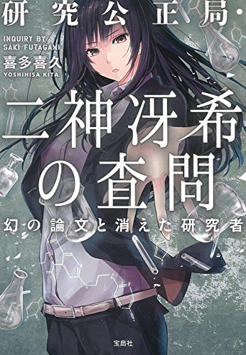喜多喜久:研究公正局・二神冴希の査問 幻の論文と消えた研究者 (宝島社文庫)