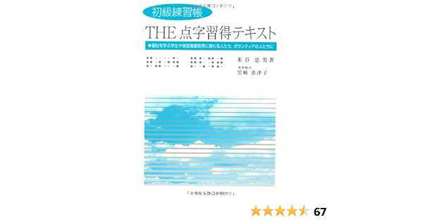初級練習帳 The 点字習得テキスト 米谷忠男 本 通販 Amazon