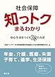 社会保障知っトクまるわかり: 安心生活をつくる38の方法