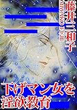 下げマン女を淫欲教育 (アネ恋♀宣言)
