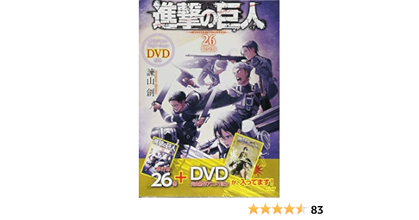 Dvd付き 進撃の巨人 26 限定版 講談社キャラクターズライツ 諫山 創 本 通販 Amazon