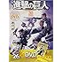 諫山創「進撃の巨人(26)DVD付き限定版」