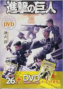 Dvd付き 進撃の巨人 26 限定版 講談社キャラクターズライツ 諫山 創 本 通販 Amazon