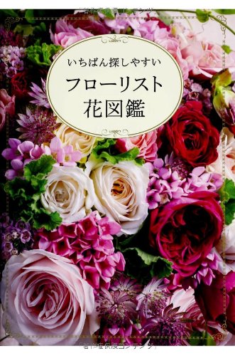 フローリスト花図鑑 いちばん探しやすい