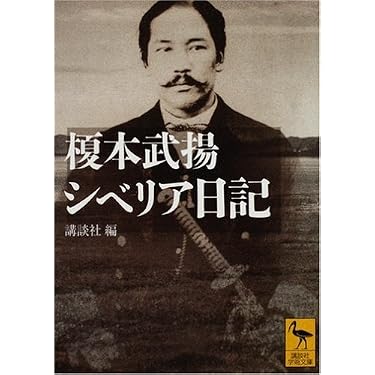榎本武揚 シベリア日記 (講談社学術文庫 1877) | 榎本 武揚, 講談社