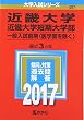近畿大学・近畿大学短期大学部 (一般入試前期〈医学部を除く〉) (2017年版大学入試シリーズ)