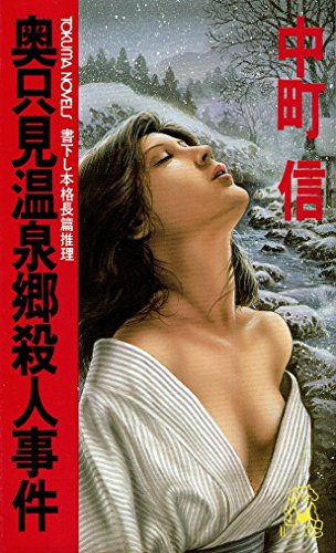 奥只見温泉郷殺人事件 (トクマノベルズ)