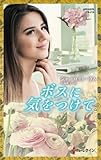 ボスに気をつけて (ハーレクイン・プレゼンツ作家シリーズ別冊)