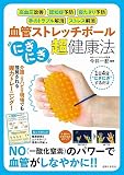 血管ストレッチボール「にぎにぎ」超・健康法 ([バラエティ])