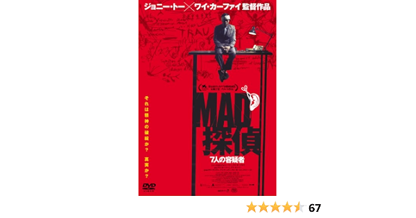 Amazon ｍａｄ探偵 7人の容疑者 Dvd 映画